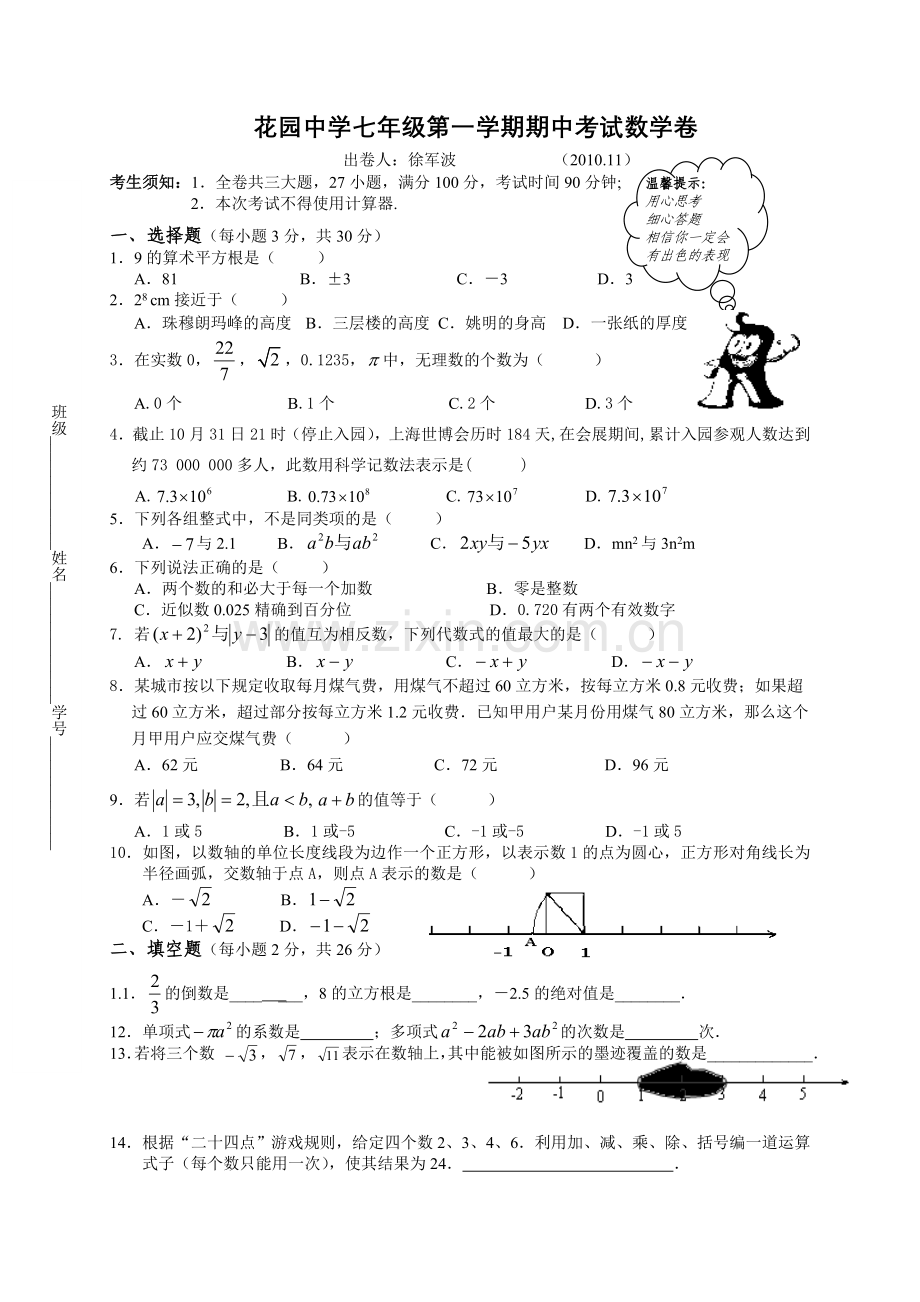 浙教版七年级数学期中试题集共6套.doc_第1页