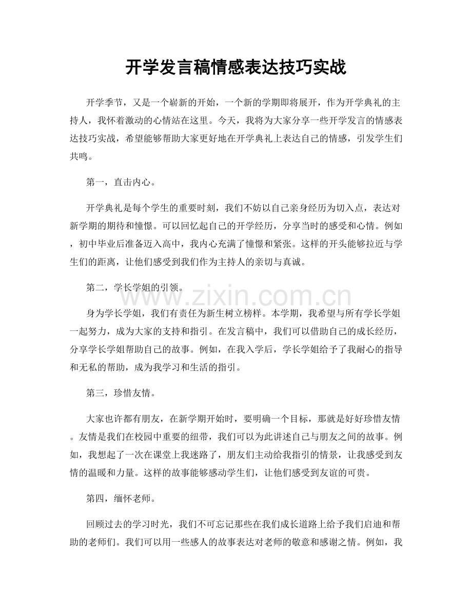 开学发言稿情感表达技巧实战.docx_第1页