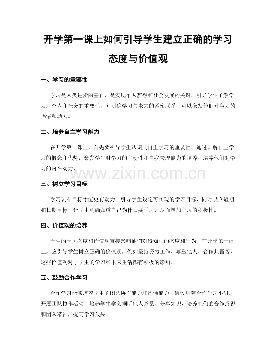 开学第一课上如何引导学生建立正确的学习态度与价值观.docx_第1页