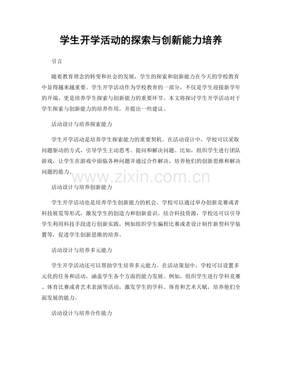 学生开学活动的探索与创新能力培养.docx_第1页