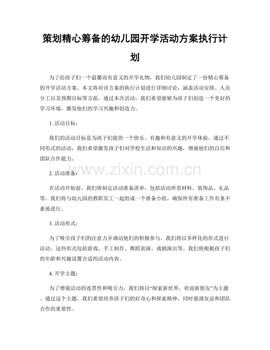 策划精心筹备的幼儿园开学活动方案执行计划.docx_第1页