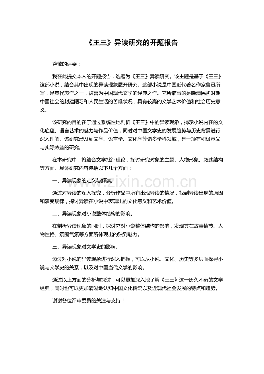 《王三》异读研究的开题报告.docx_第1页