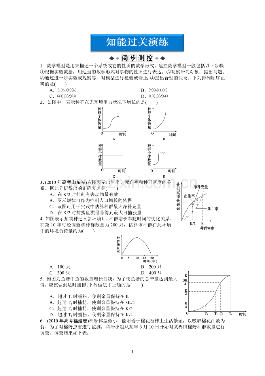 种群数量变化同步练习.doc_第1页