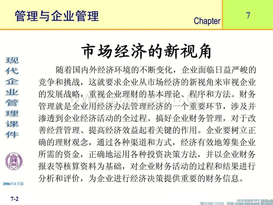 清华大学现代企业管理11个企业财务.pptx_第2页