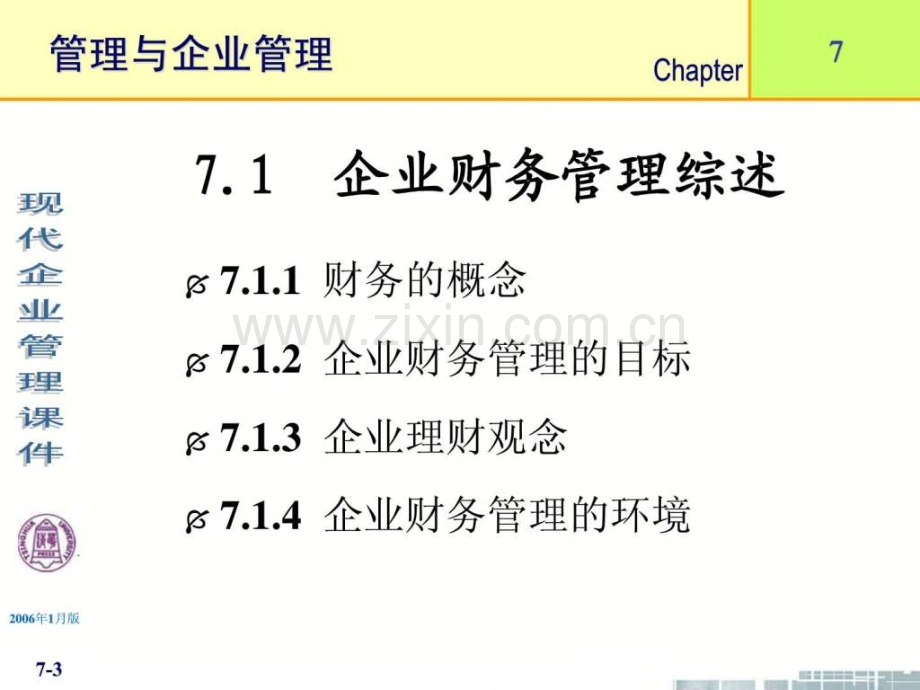 清华大学现代企业管理11个企业财务.pptx_第3页