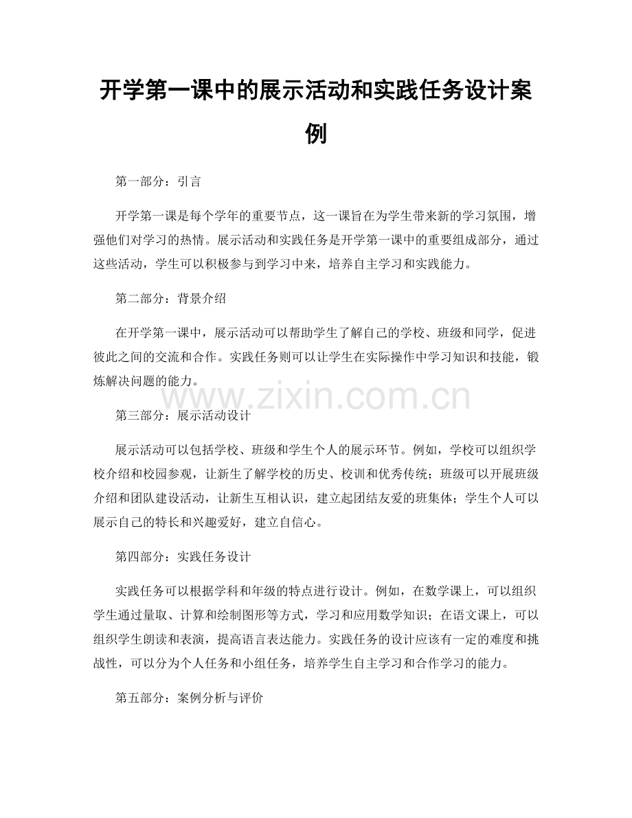 开学第一课中的展示活动和实践任务设计案例.docx_第1页