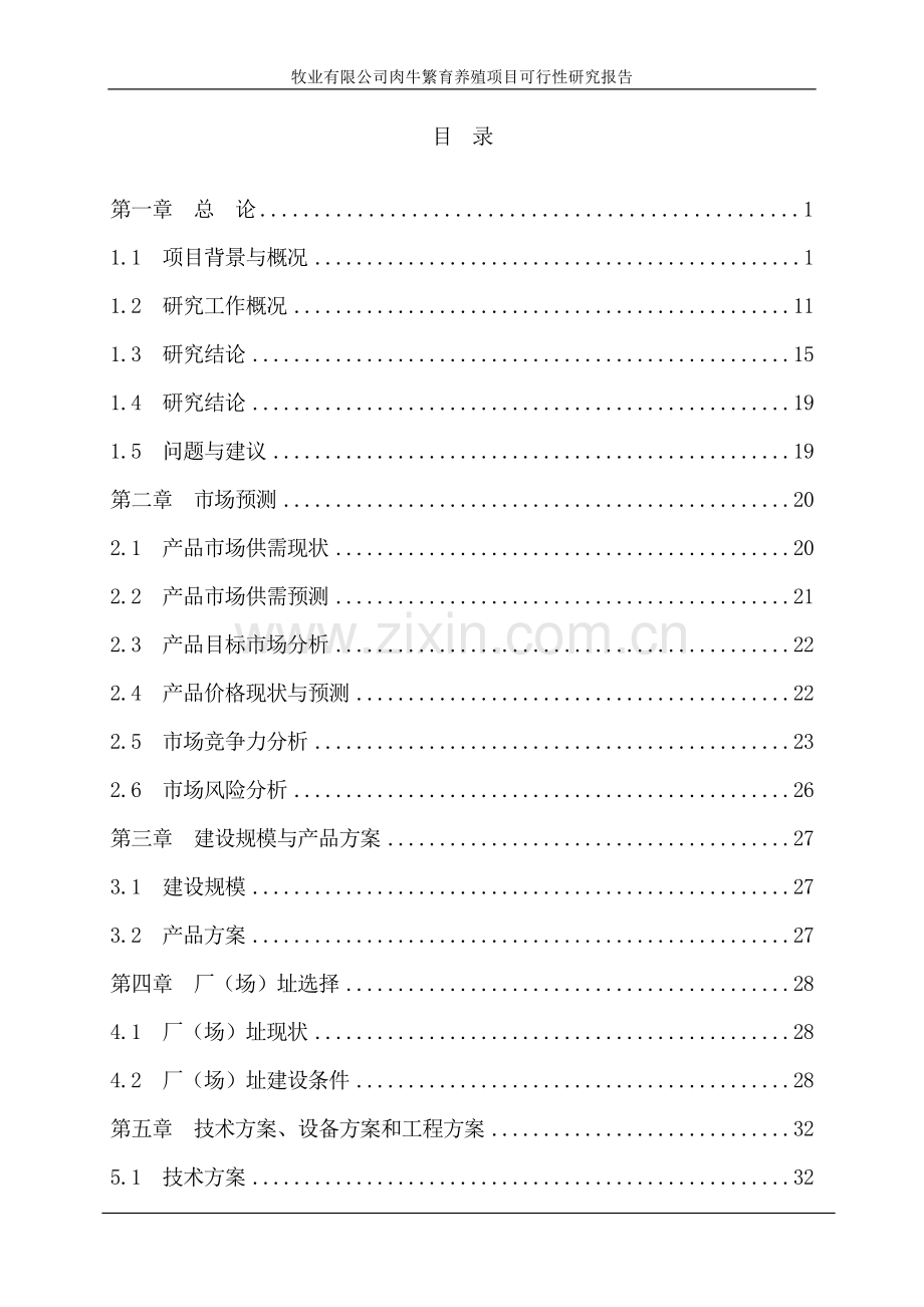 肉牛繁育养殖项目可行性研究报告.doc_第1页