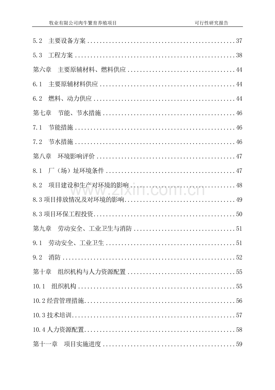 肉牛繁育养殖项目可行性研究报告.doc_第2页