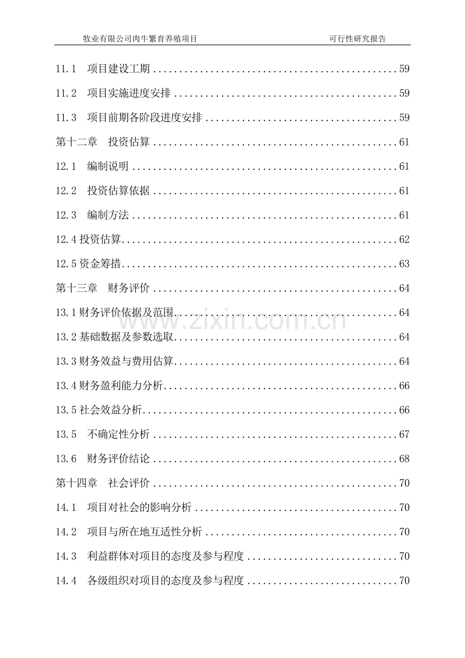 肉牛繁育养殖项目可行性研究报告.doc_第3页