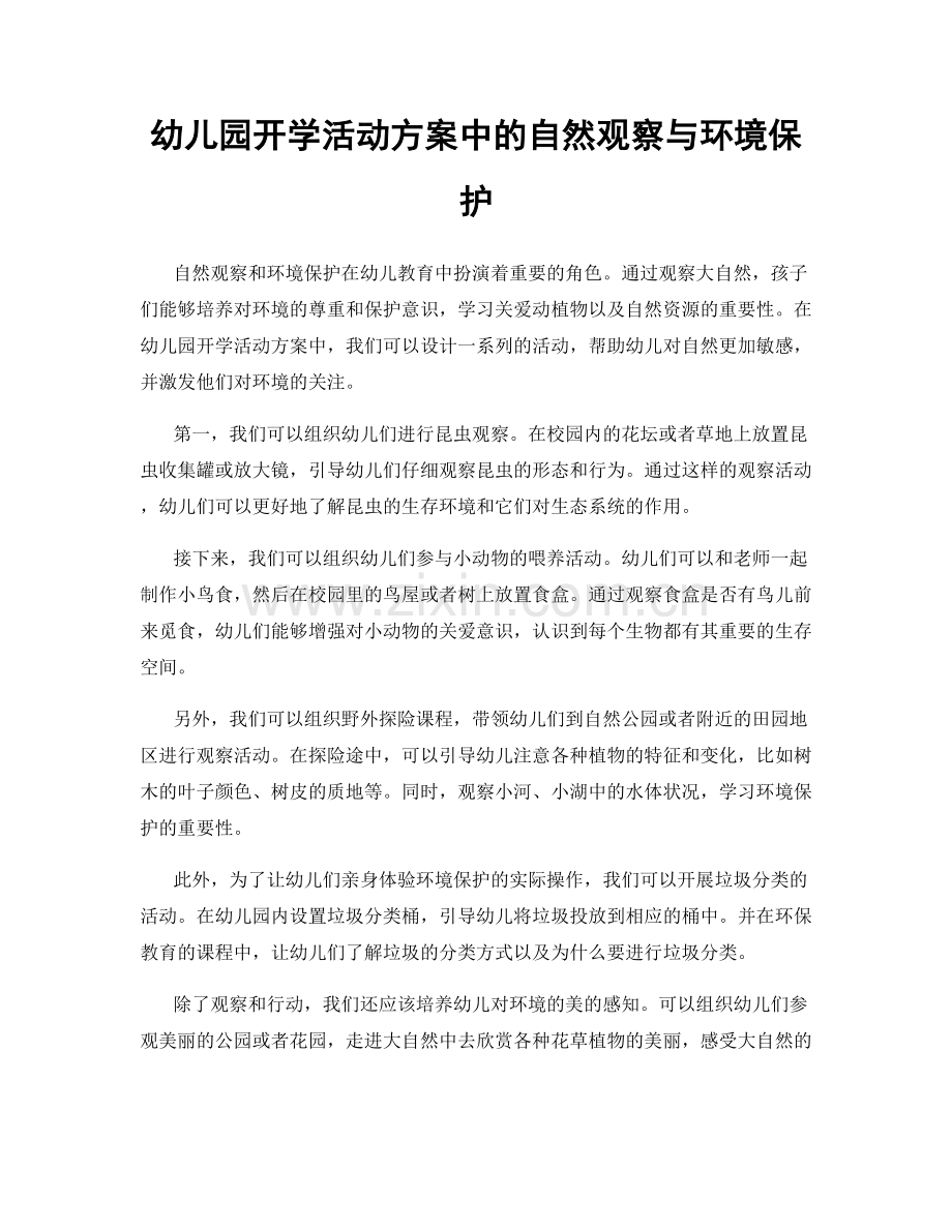 幼儿园开学活动方案中的自然观察与环境保护.docx_第1页