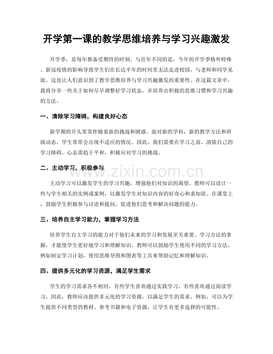 开学第一课的教学思维培养与学习兴趣激发.docx_第1页