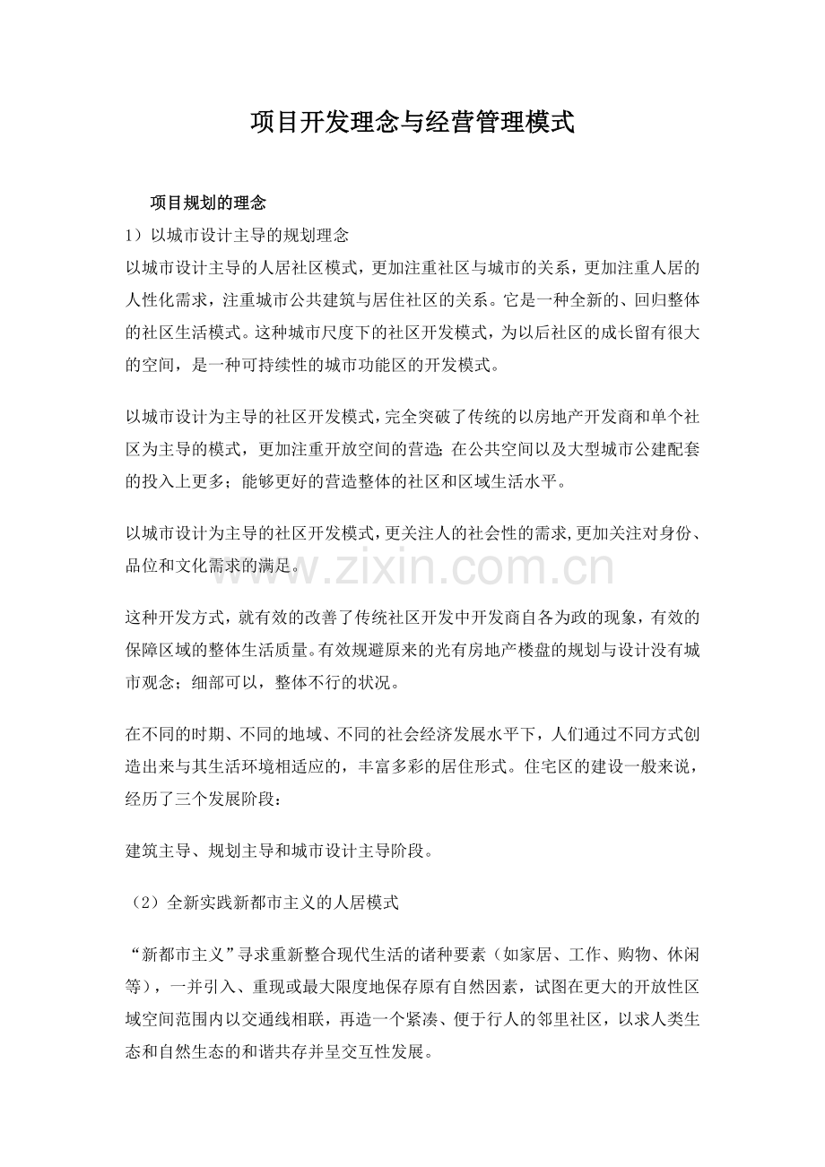 项目开发理念与经营管理模式.doc_第1页