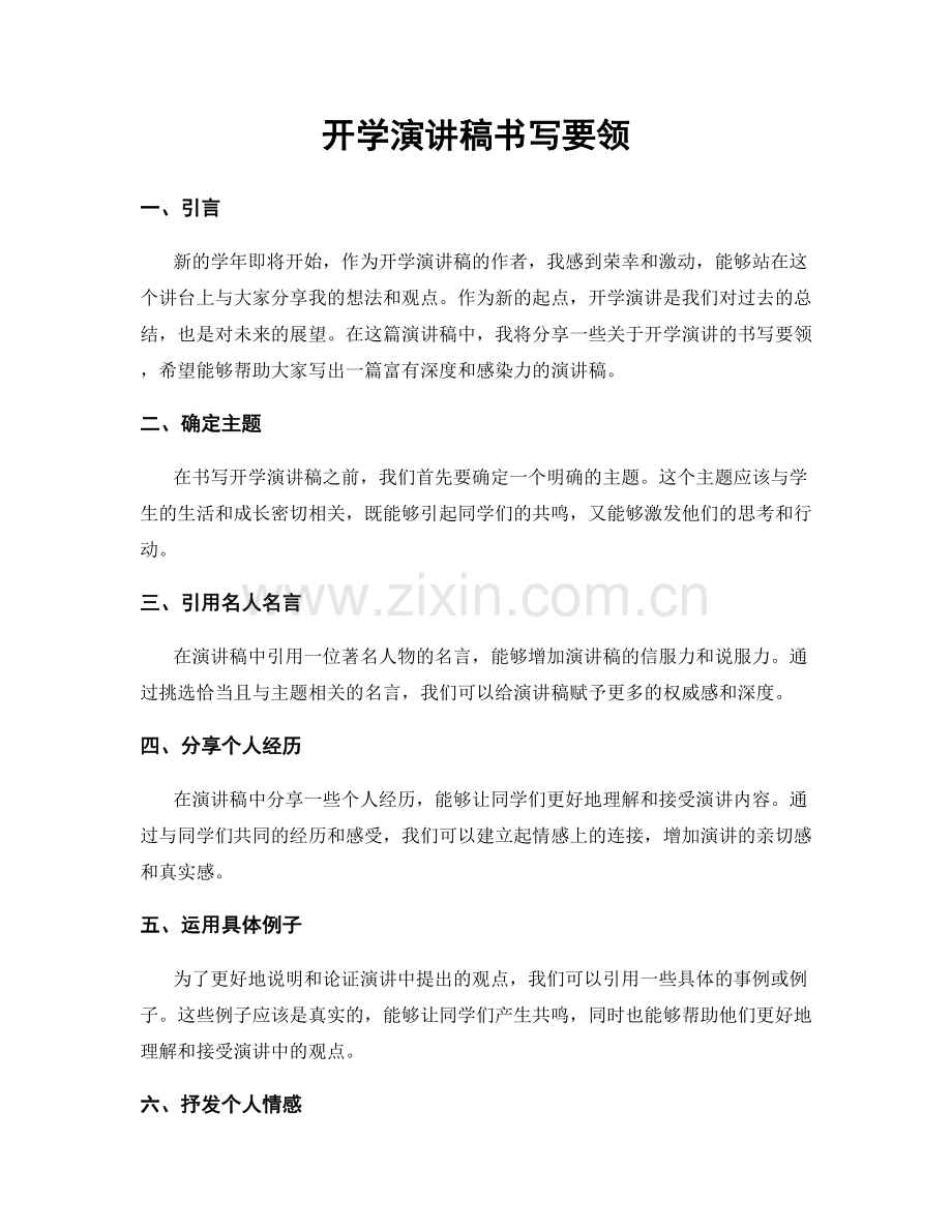 开学演讲稿书写要领.docx_第1页