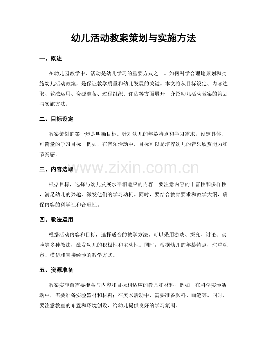 幼儿活动教案策划与实施方法.docx_第1页