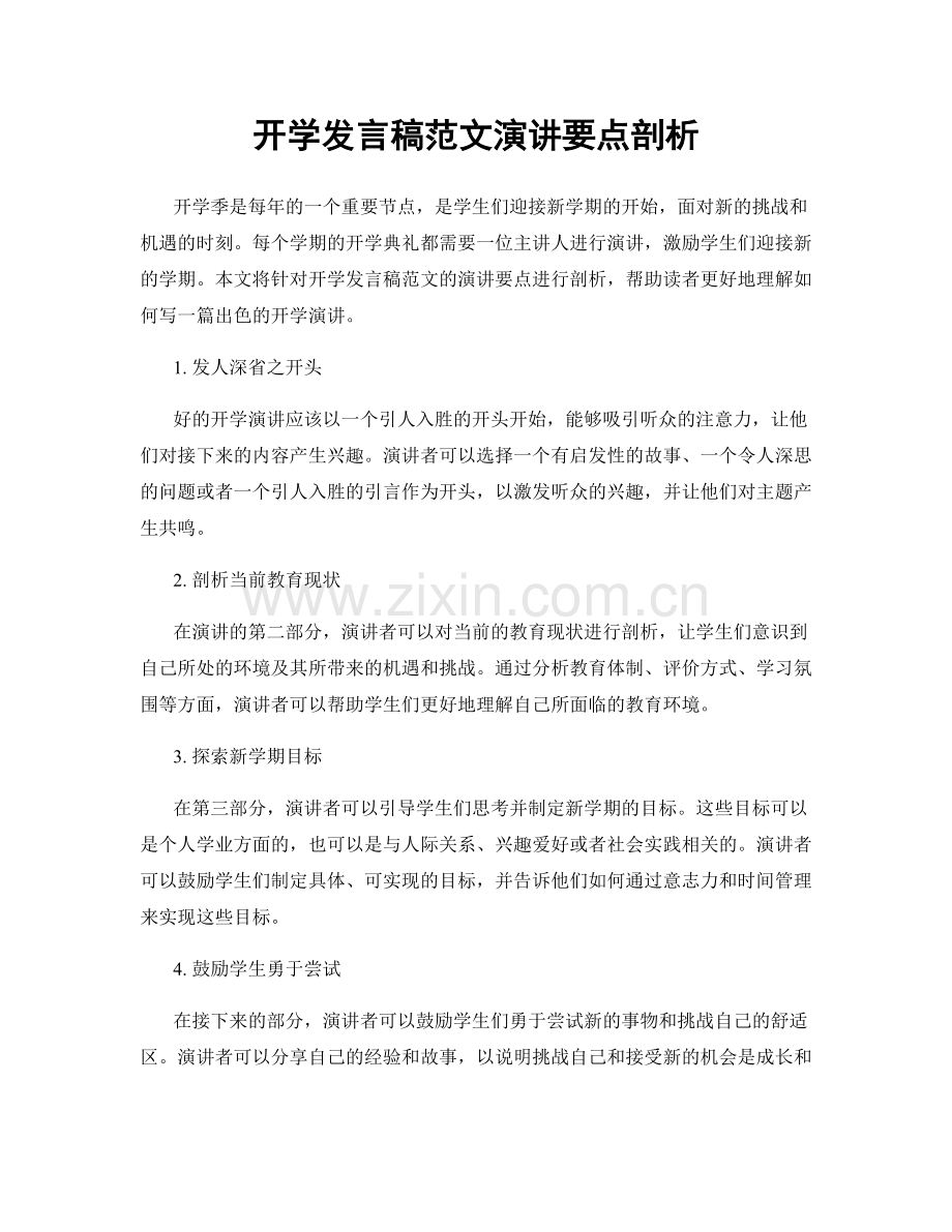 开学发言稿范文演讲要点剖析.docx_第1页