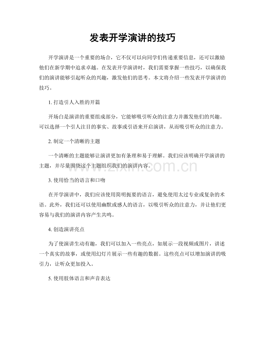 发表开学演讲的技巧.docx_第1页