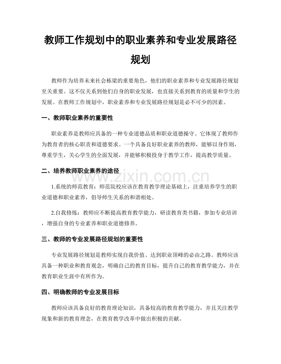 教师工作规划中的职业素养和专业发展路径规划.docx_第1页