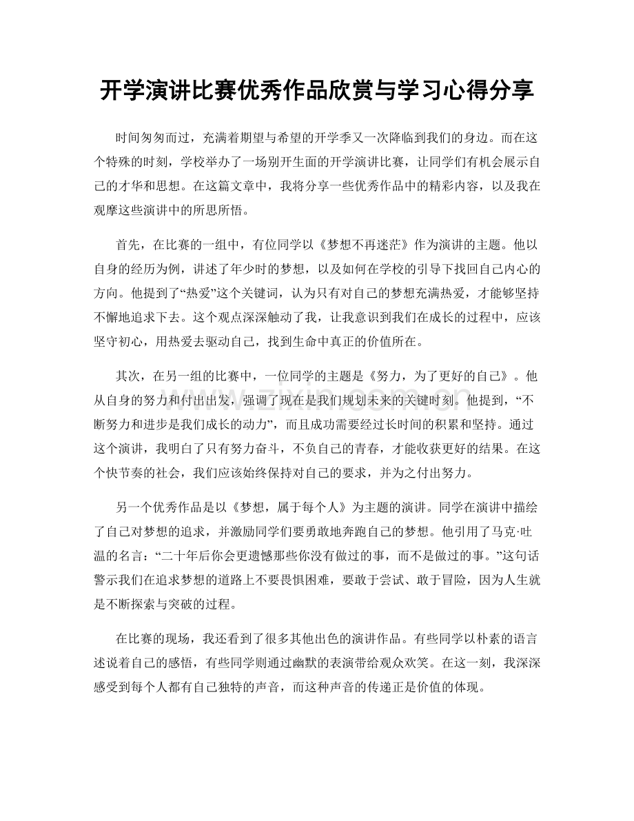 开学演讲比赛优秀作品欣赏与学习心得分享.docx_第1页