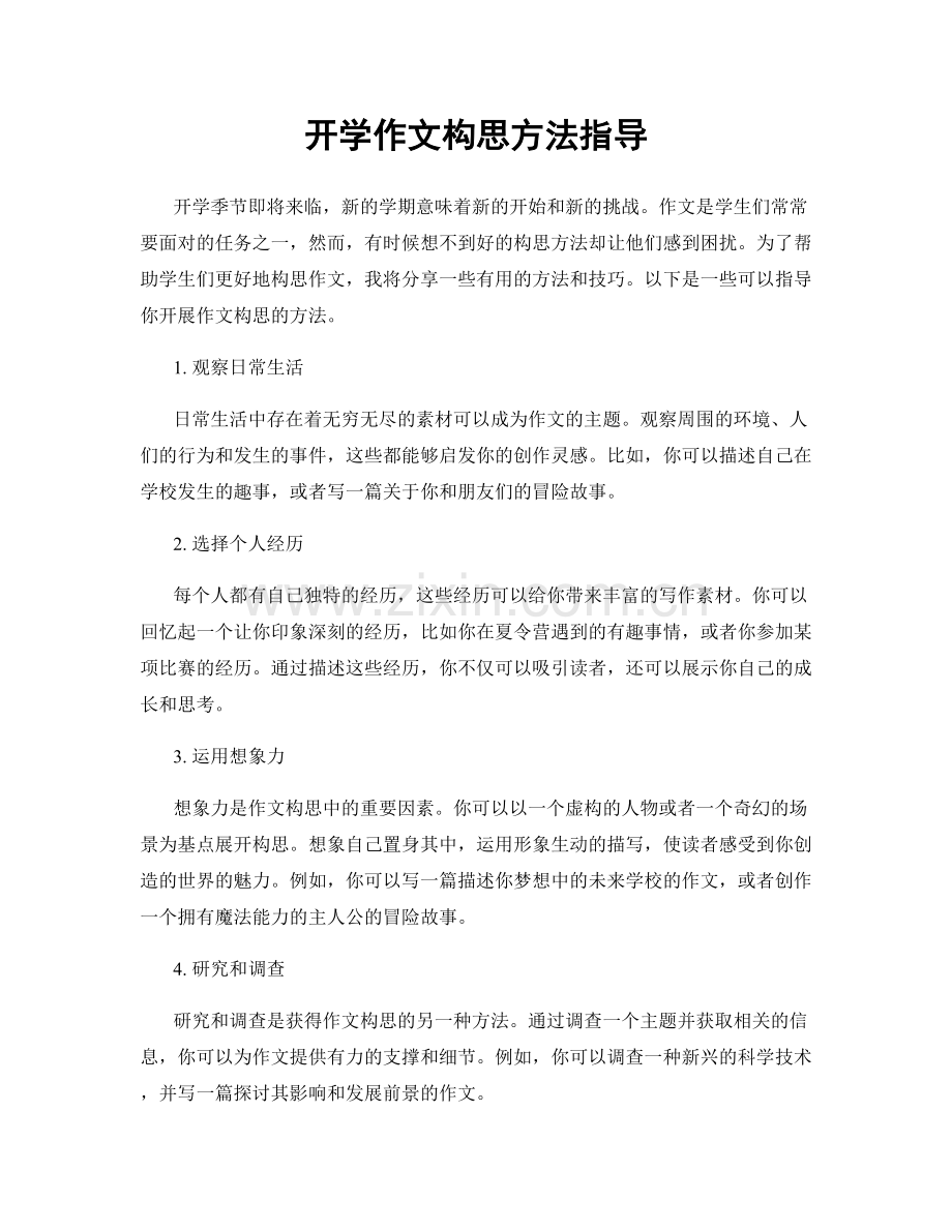 开学作文构思方法指导.docx_第1页