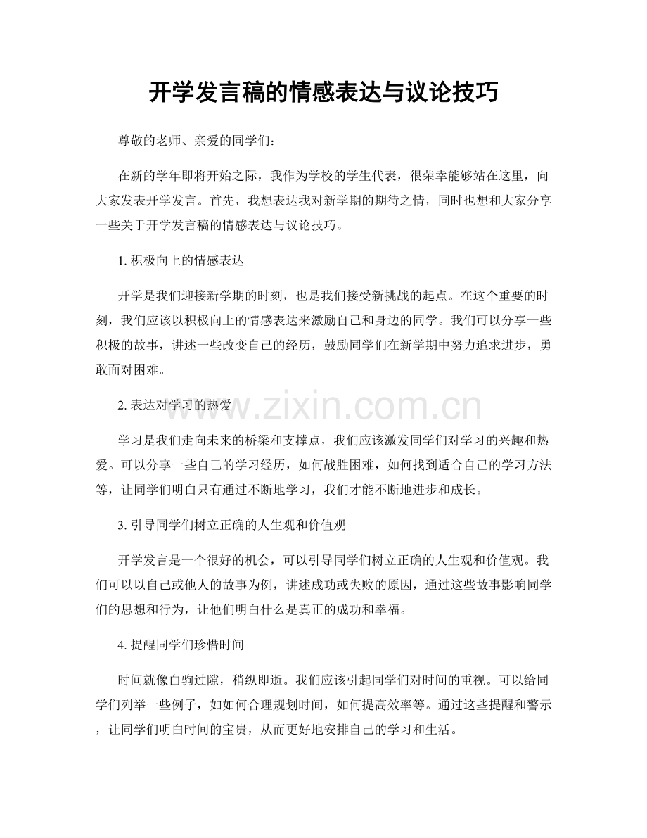 开学发言稿的情感表达与议论技巧.docx_第1页