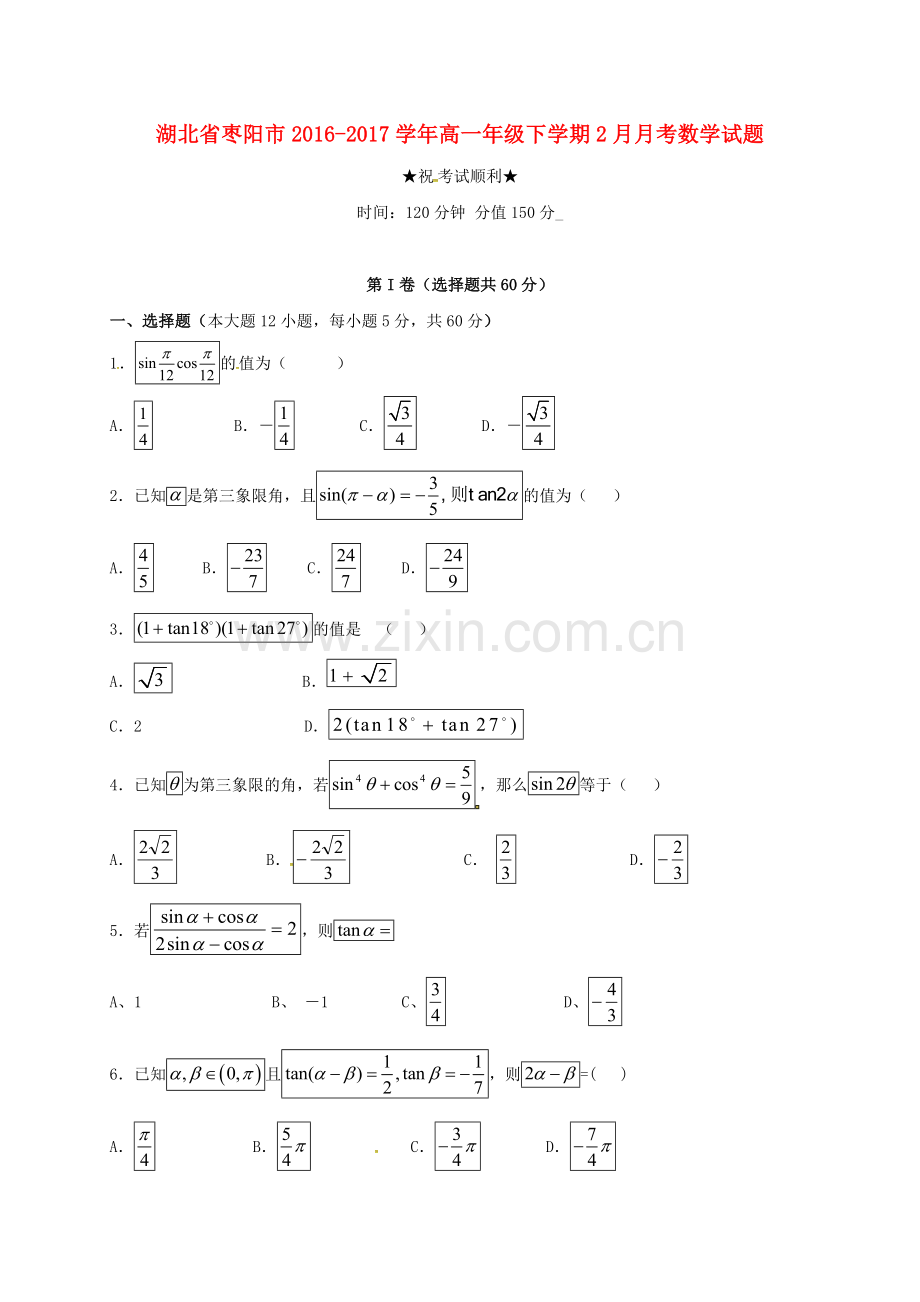 高一数学下学期2月月考试题.doc_第1页