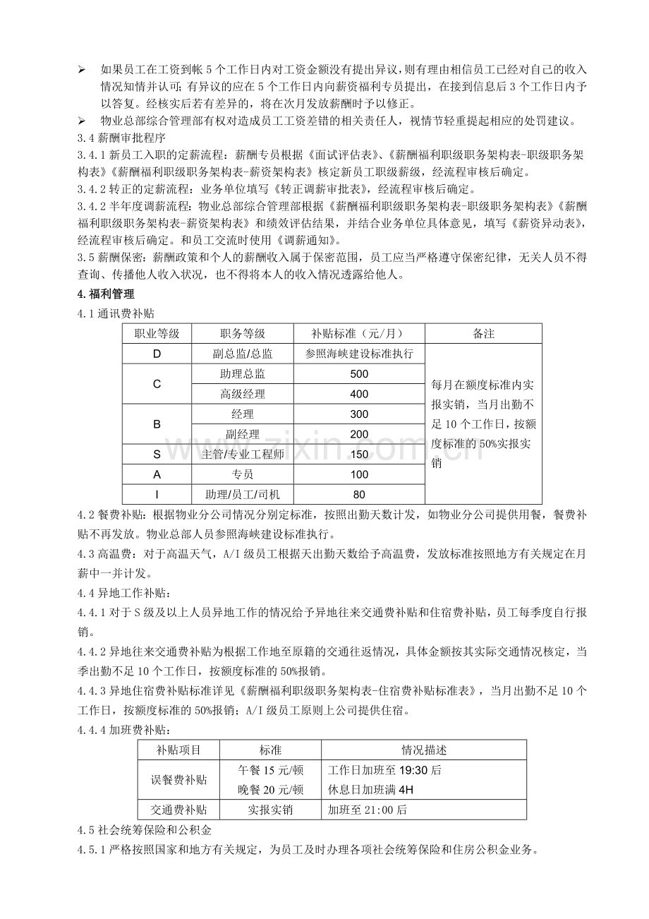 物业薪酬福利管理办法201304111.doc_第2页