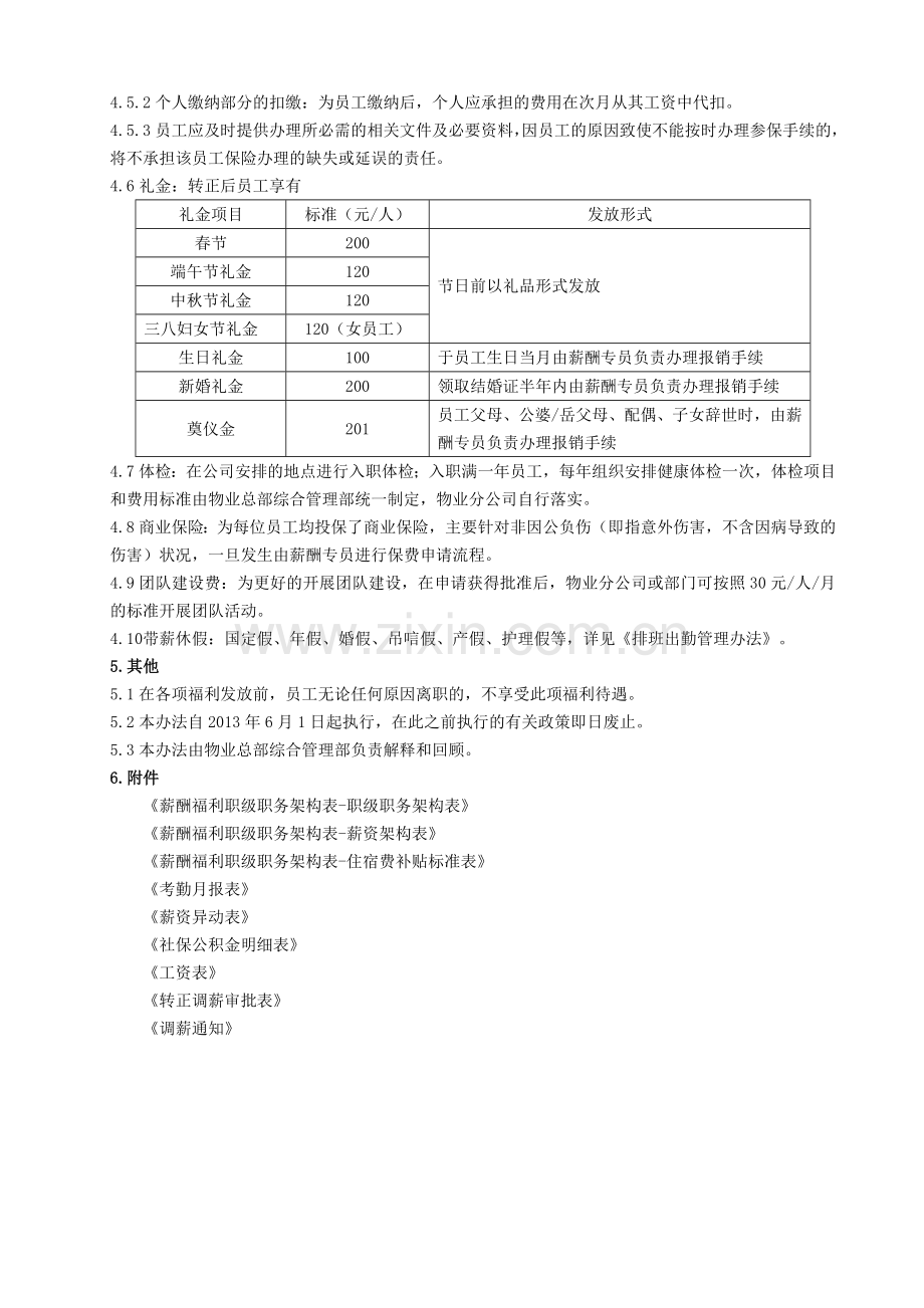 物业薪酬福利管理办法201304111.doc_第3页