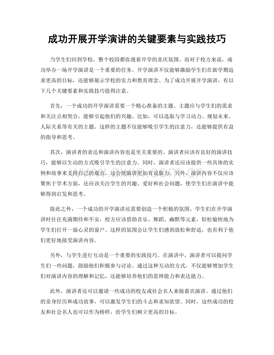 成功开展开学演讲的关键要素与实践技巧.docx_第1页