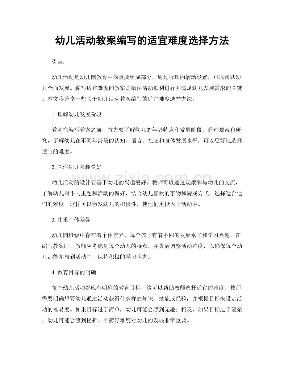 幼儿活动教案编写的适宜难度选择方法.docx_第1页