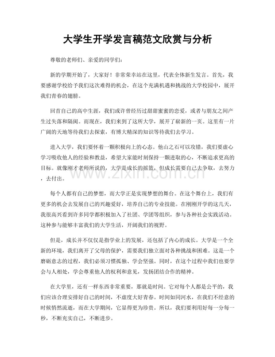 大学生开学发言稿范文欣赏与分析.docx_第1页