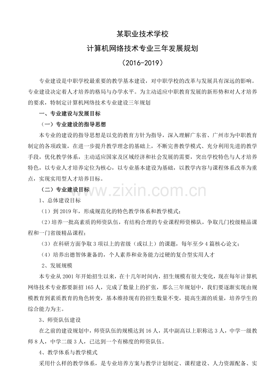 某职中计算机网络技术专业三年发展规划.doc_第1页