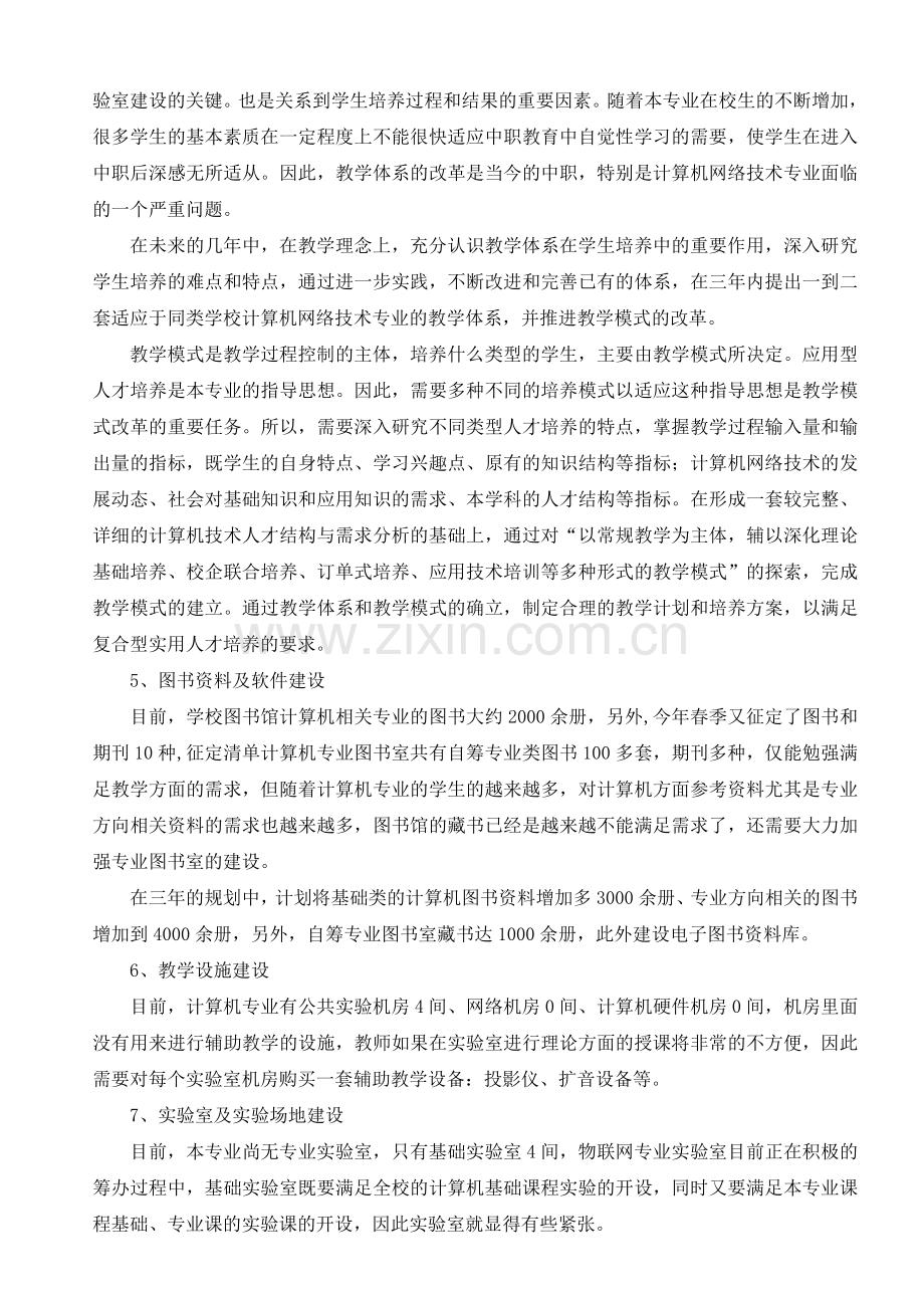 某职中计算机网络技术专业三年发展规划.doc_第2页