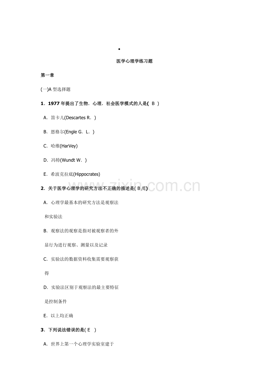 医学心理学练习题.doc_第1页