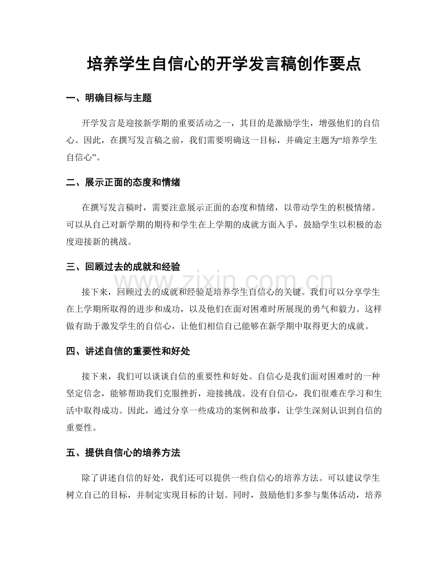 培养学生自信心的开学发言稿创作要点.docx_第1页