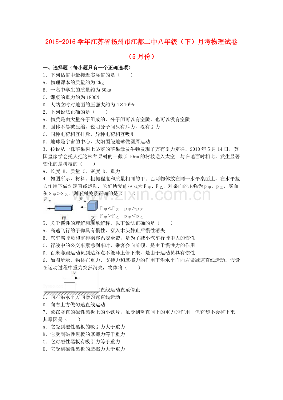 八年级物理下学期5月月考试卷含解析-苏科版.doc_第1页