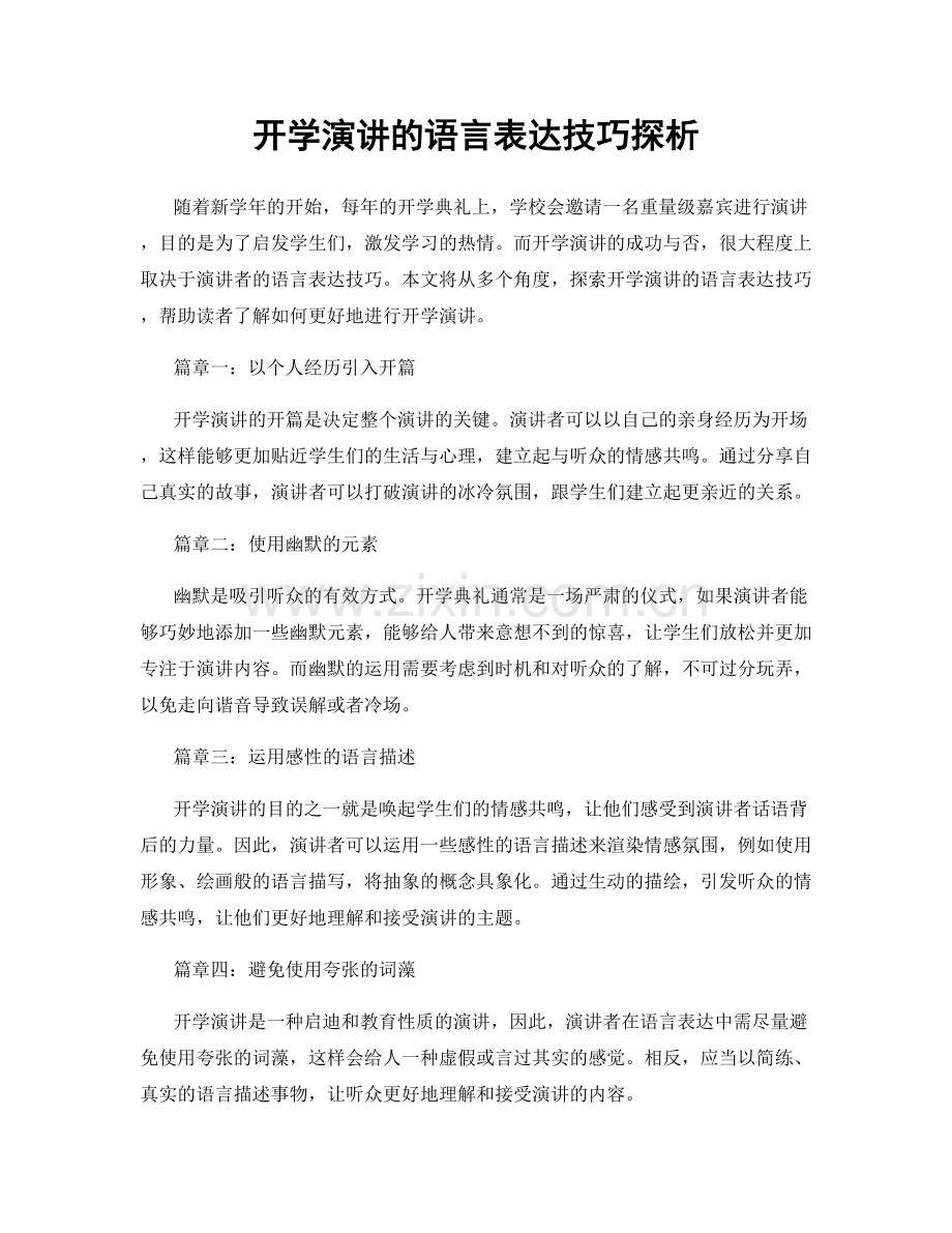 开学演讲的语言表达技巧探析.docx_第1页