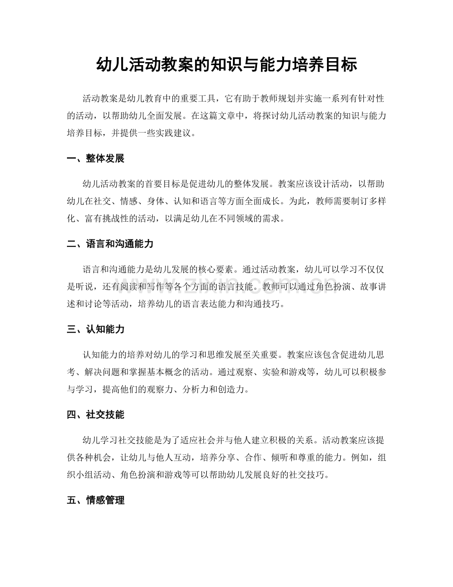 幼儿活动教案的知识与能力培养目标.docx_第1页