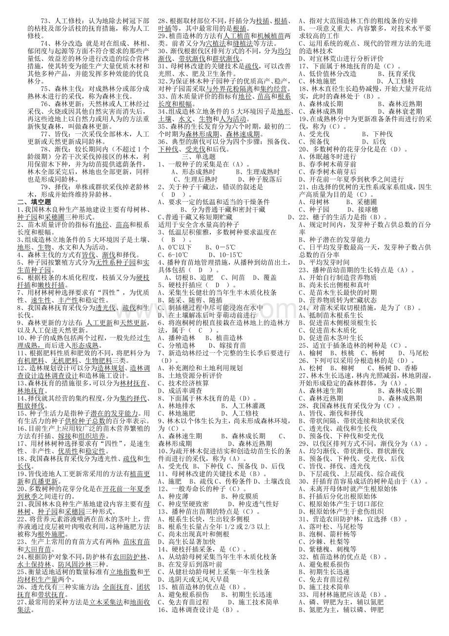 2015年中央电大开放专科《森林培育》期末复习考试重点资料小抄【精编完整已排版】.doc_第2页