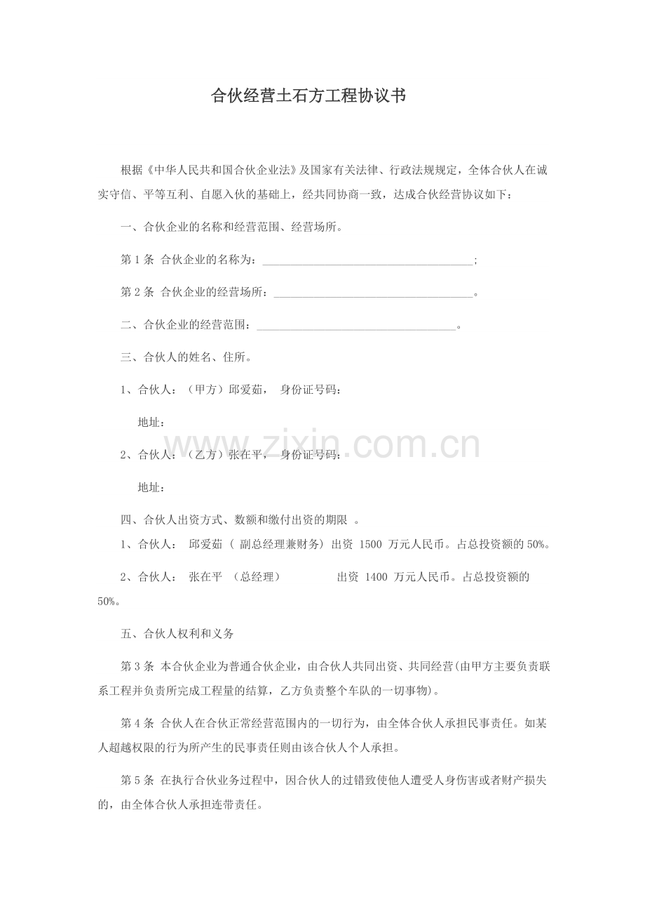 合伙经营土石方工程协议书.doc_第1页