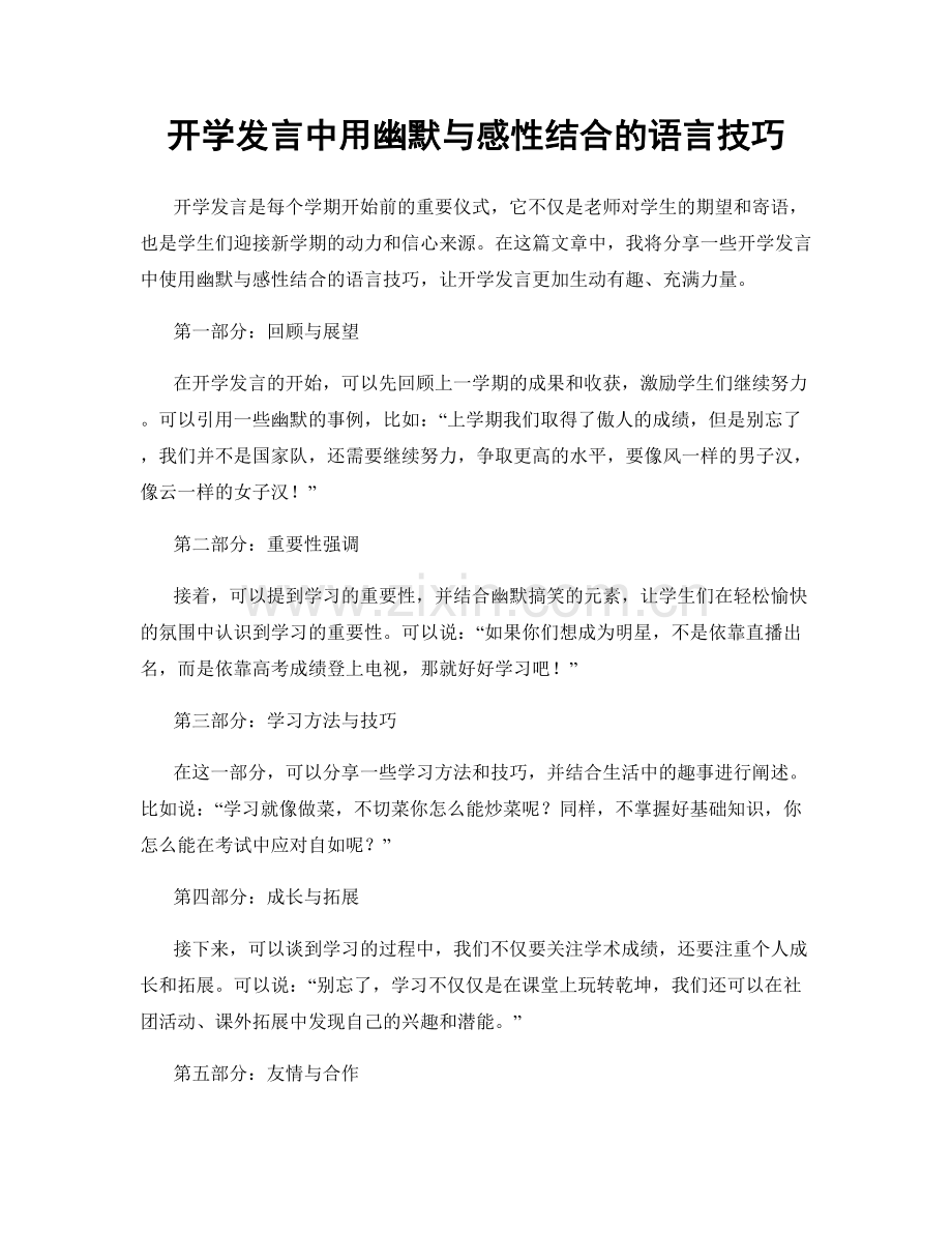 开学发言中用幽默与感性结合的语言技巧.docx_第1页