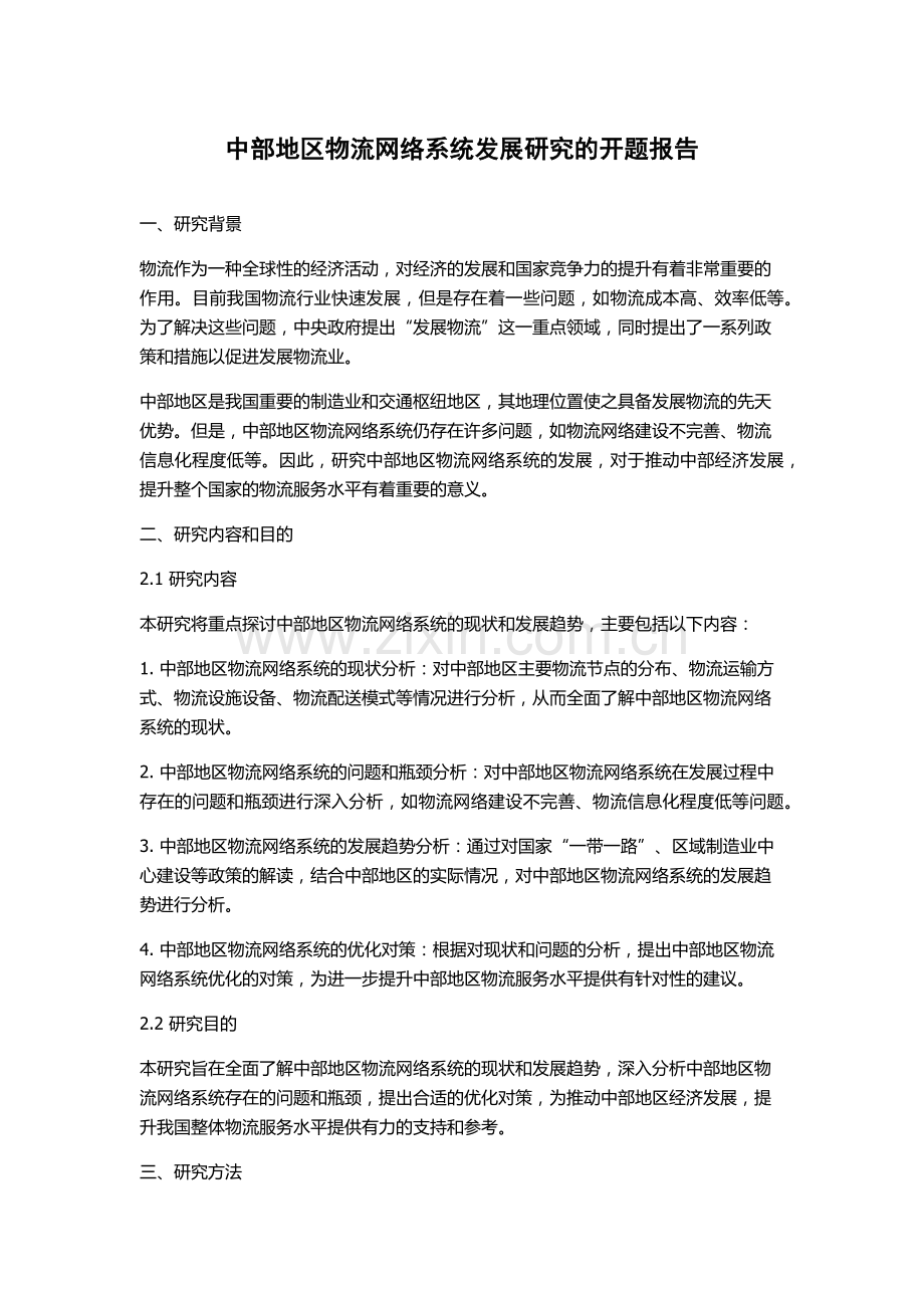 中部地区物流网络系统发展研究的开题报告.docx_第1页