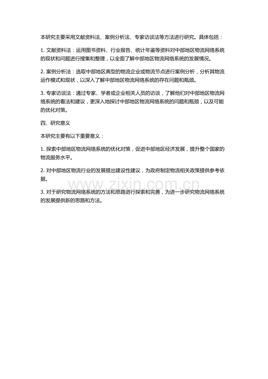 中部地区物流网络系统发展研究的开题报告.docx_第2页