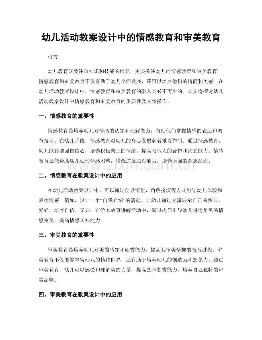 幼儿活动教案设计中的情感教育和审美教育.docx_第1页