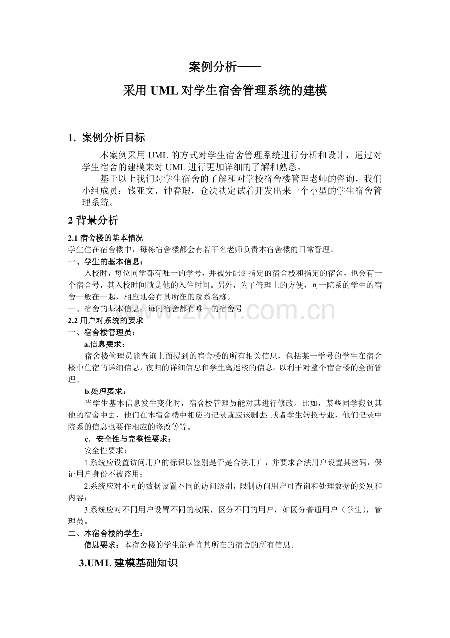 基于UML的学生宿舍管理系统的建模.doc_第1页