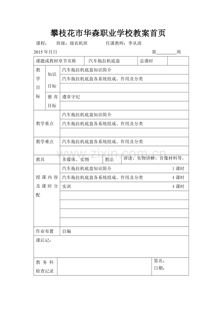 汽车拖拉机底盘知识简介教案DOC.doc_第1页