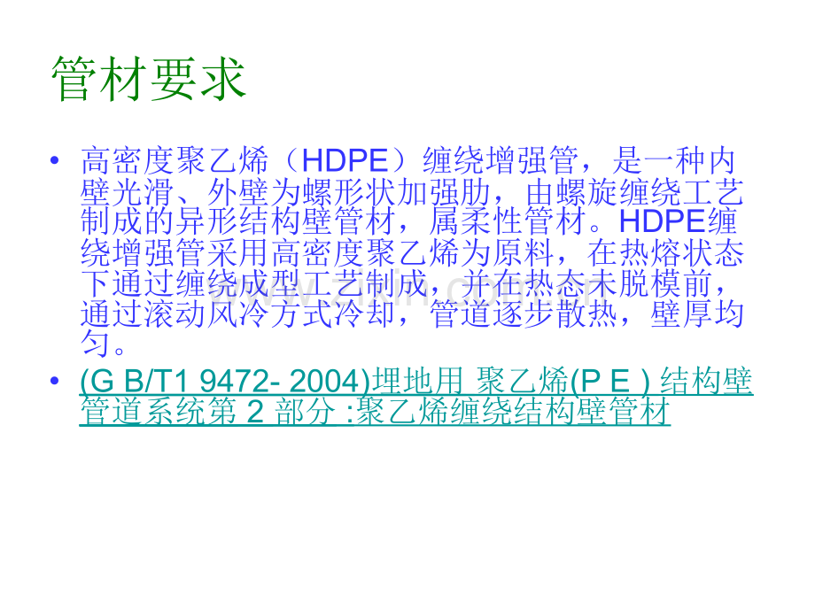 HDPE管道B型施工技术交底解析.pptx_第2页