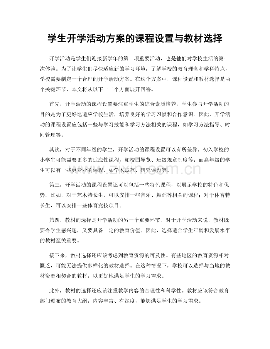 学生开学活动方案的课程设置与教材选择.docx_第1页