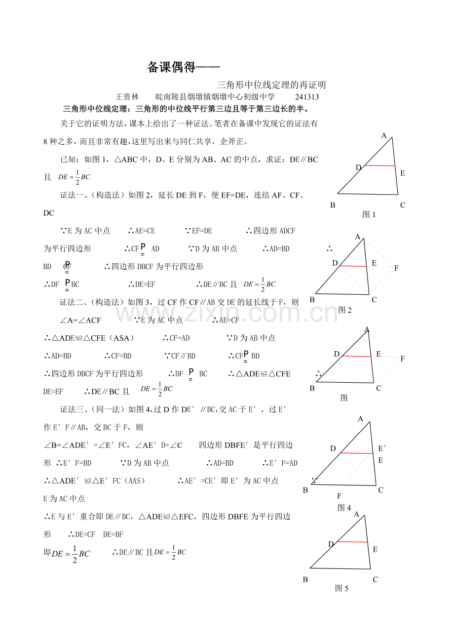 三角形中位线定理的证明.doc_第1页