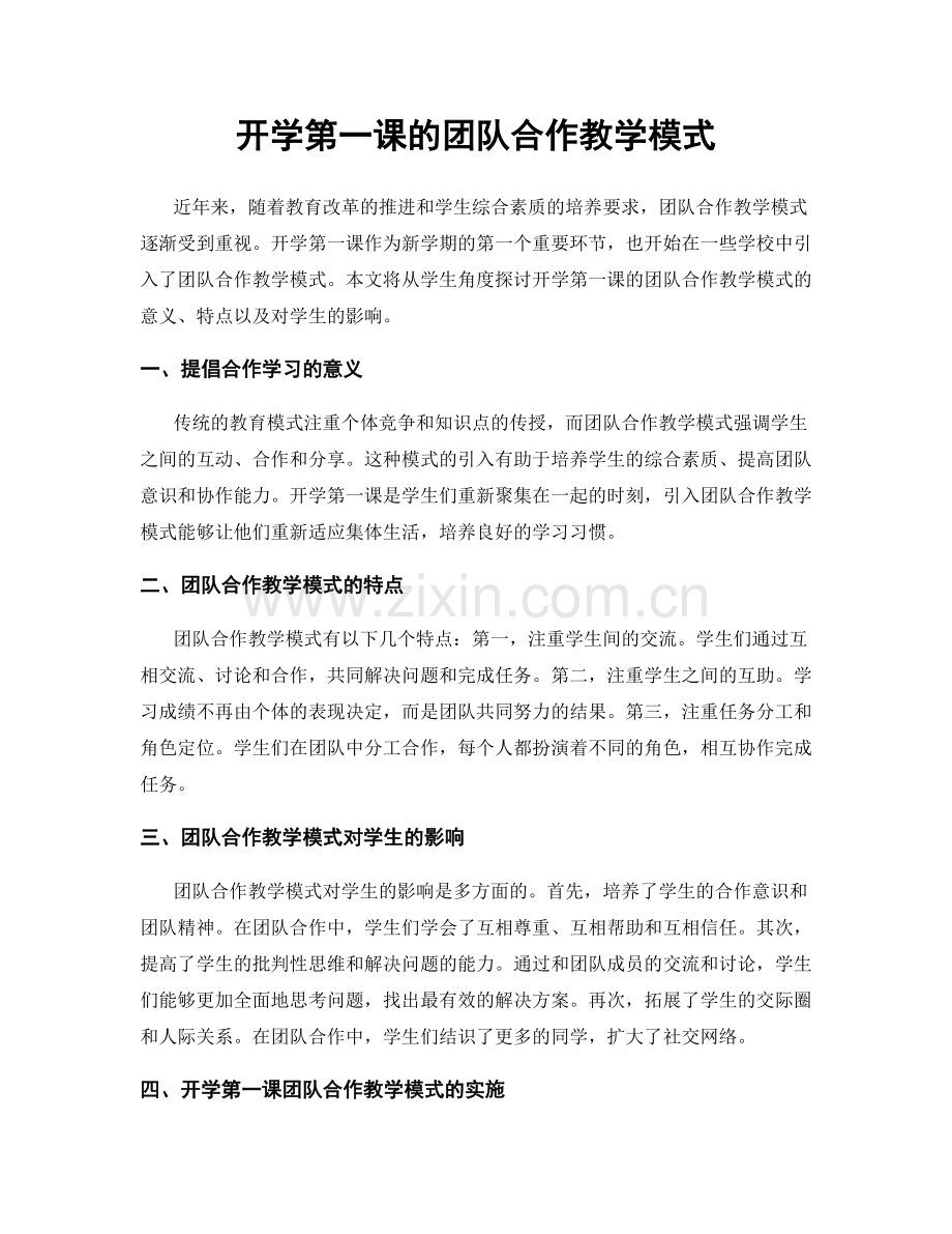 开学第一课的团队合作教学模式.docx_第1页