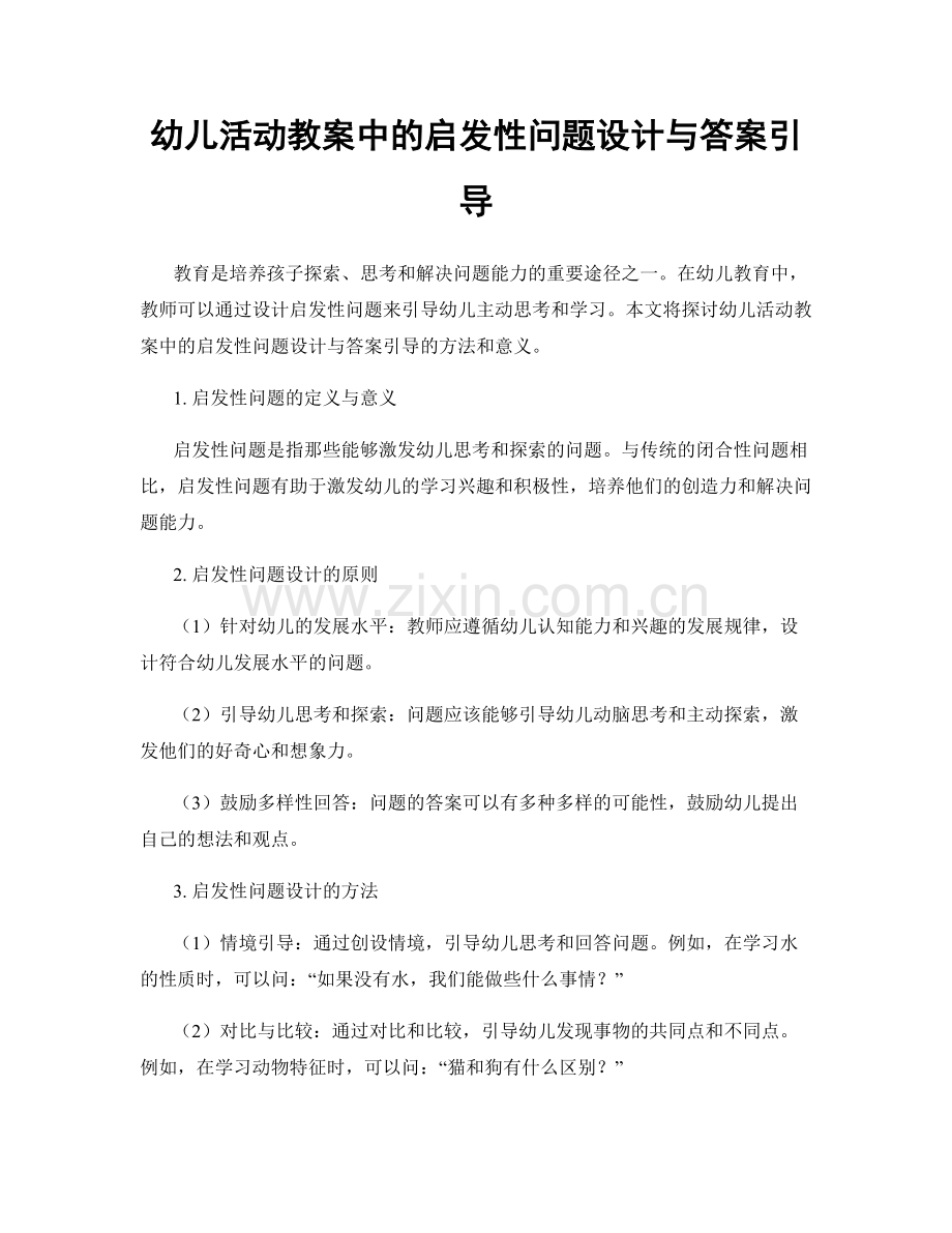 幼儿活动教案中的启发性问题设计与答案引导.docx_第1页